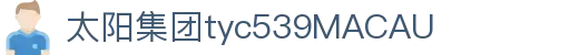 太阳成集团tyc539(集团)有限公司